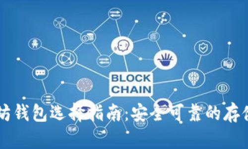 以太坊钱包选择指南：安全可靠的存储方式