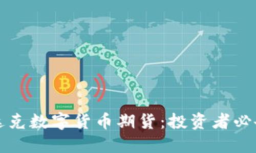 纳斯达克数字货币期货：投资者必备指南