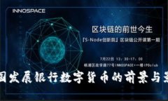 中国发展银行数字货币的