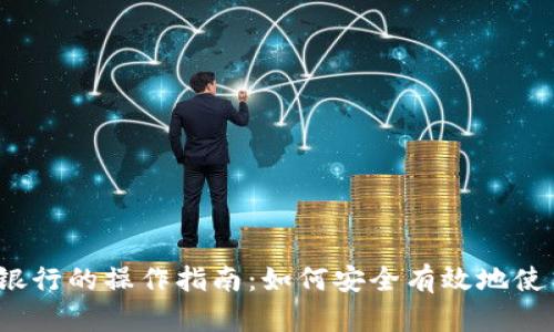 数字货币在银行的操作指南：如何安全有效地使用数字货币？