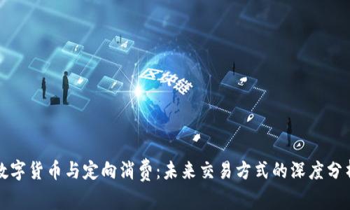 数字货币与定向消费：未来交易方式的深度分析