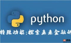 数字货币的特殊功能：探