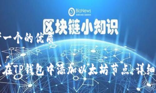思考一个的优质

如何在TP钱包中添加以太坊节点：详细指南