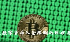 深度分析：数字货币入金