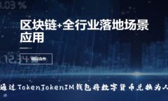 如何通过TokenTokenIM钱包将
