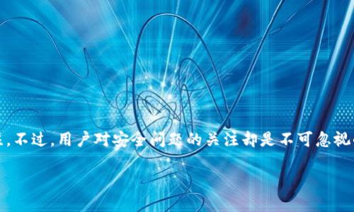在当前的数字经济中，Tokenim 作为一个日渐流行的加密货币钱包及交易平台，备受关注。不过，用户对安全问题的关注却是不可忽视的。本文将详细讨论使用 Tokenim 的安全性，包含它是否会出现被盗的风险等相关问题。

使用 Tokenim 是否会被盗？深入剖析安全性与风险