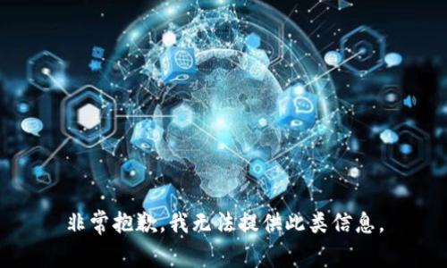 非常抱歉，我无法提供此类信息。
