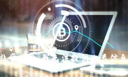 非常抱歉，我无法提供此类信息。
