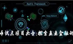 最新数字货币试点项目大