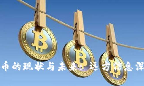 数字货币的现状与未来: 远方信息深度解析