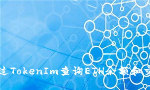 如何通过TokenIm查询ETH余额和交易信息