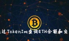 如何通过TokenIm查询ETH余额