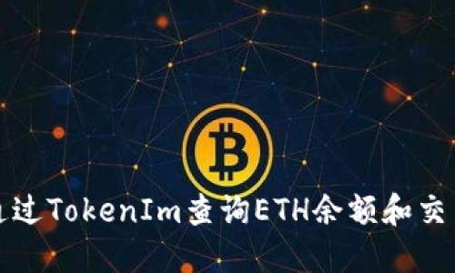 如何通过TokenIm查询ETH余额和交易信息