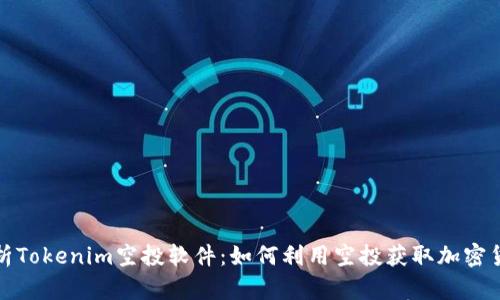 全面解析Tokenim空投软件：如何利用空投获取加密货币财富