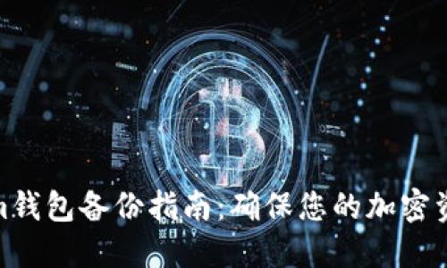 Tokenim钱包备份指南：确保您的加密资产安全