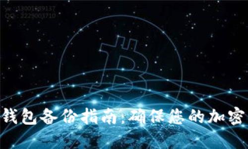 Tokenim钱包备份指南：确保您的加密资产安全