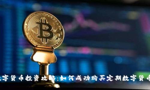 数字货币投资攻略：如何成功购买定期数字货币？
