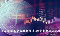  全面解析基金与数字货币