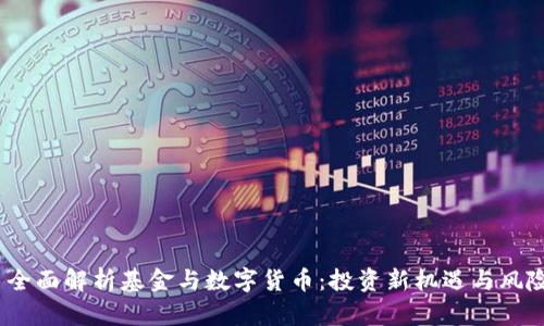  全面解析基金与数字货币：投资新机遇与风险