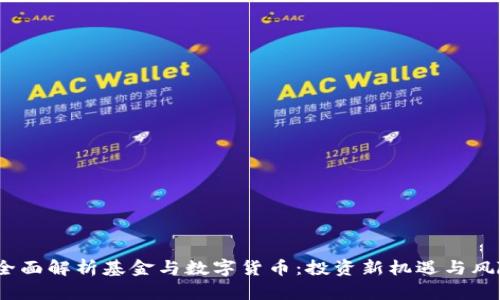  全面解析基金与数字货币：投资新机遇与风险
