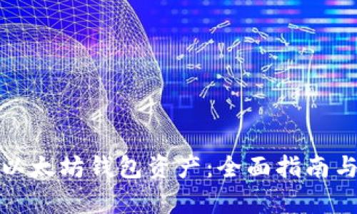 如何有效管理以太坊钱包资产：全面指南与资产截图示例