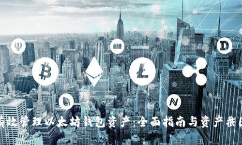 如何有效管理以太坊钱包资产：全面指南与资产截图示例