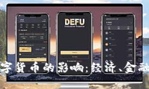 : 中国应用数字货币的影响：经济、金融与社会的变革