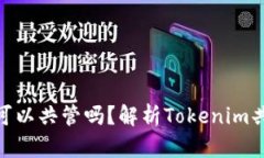 ### Tokenim可以共管吗？解析