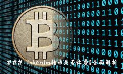 ### Tokenim转币是否收费？全
