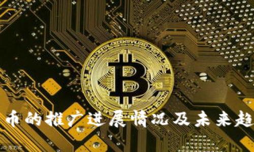 数字货币的推广进展情况及未来趋势分析
