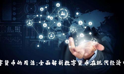 央行数字货币的用法：全面解析数字货币在现代经济中的应用