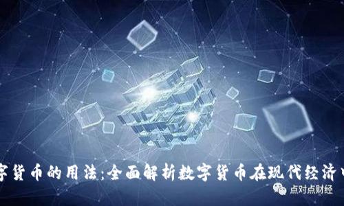 央行数字货币的用法：全面解析数字货币在现代经济中的应用