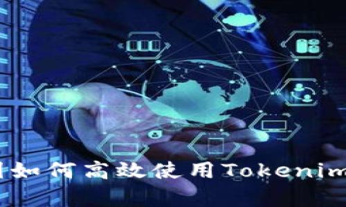 : 深入解析：在中国如何高效使用Tokenim进行数字资产管理