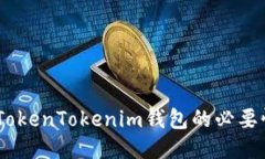 探讨：使用TokenTokenim钱包
