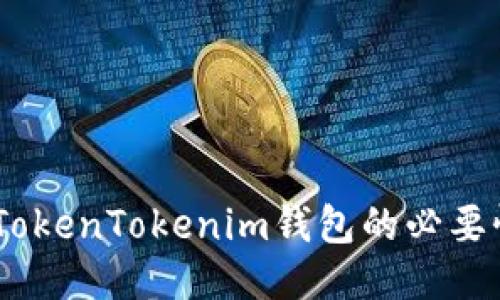 探讨：使用TokenTokenim钱包的必要性与优越性