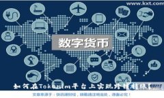 如何在Tokenim平台上实现跨