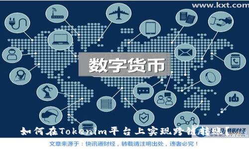 如何在Tokenim平台上实现跨链转账？