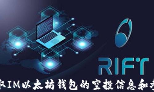 
如何获取IM以太坊钱包的空投信息和参与指南