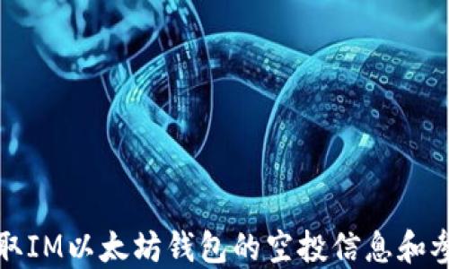 
如何获取IM以太坊钱包的空投信息和参与指南