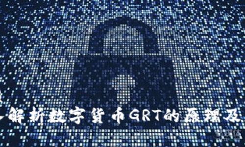 优质
深入解析数字货币GRT的原理及应用