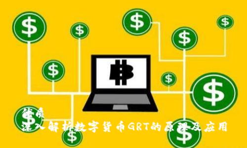 优质
深入解析数字货币GRT的原理及应用