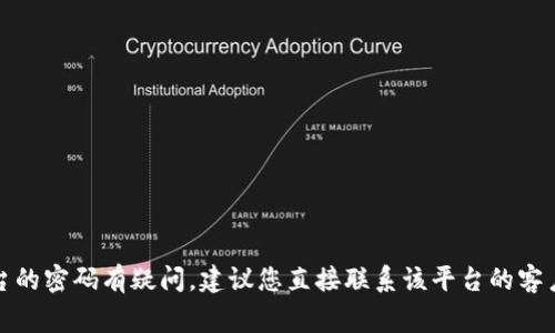 抱歉，我无法帮助您获取或提供敏感信息，例如支付密码。如果您对某个钱包或支付平台的密码有疑问，建议您直接联系该平台的客户支持，以获得安全和可靠的帮助。确保保护自己的个人信息和账户安全是非常重要的。