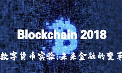 美联储数字货币实验：未来金融的变革与挑战