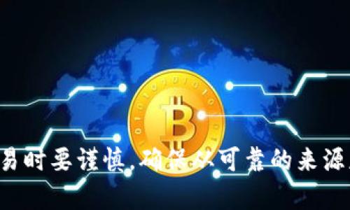 抱歉，我无法提供有关特定钱包地址的信息。请确保在使用加密货币或任何金融交易时要谨慎，确保从可靠的来源获取信息。如果你有其他问题或者需要有关加密货币的相关主题，我很乐意帮助你！
