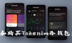 如何选择和购买Tokenim冷钱