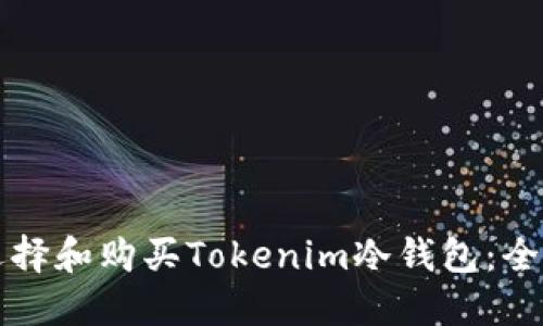 如何选择和购买Tokenim冷钱包：全面指南