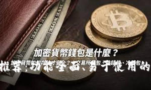  比IM好用的钱包推荐：功能全面、易于使用的数字资产管理工具