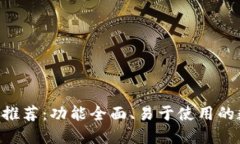  比IM好用的钱包推荐：功