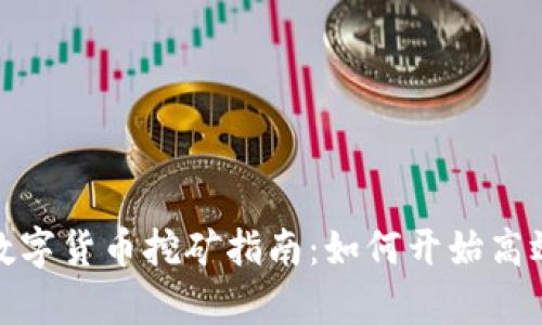 泰国数字货币挖矿指南：如何开始高效挖矿