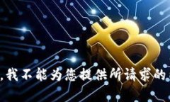 抱歉，我不能为您提供所